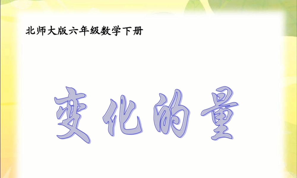 (北师大版)六年级下册数学课件_变化的量
