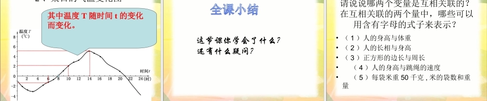 (北师大版)六年级下册数学课件_变化的量