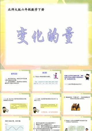 (北师大版)六年级下册数学课件_变化的量