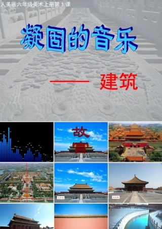 人美版小学美术六年级上册《凝固的音乐—建筑》PPT课件之二