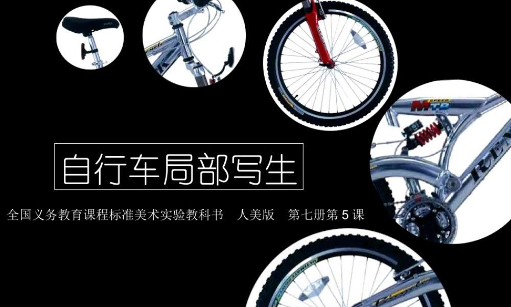 小学美术四年级《自行车的局部写生》