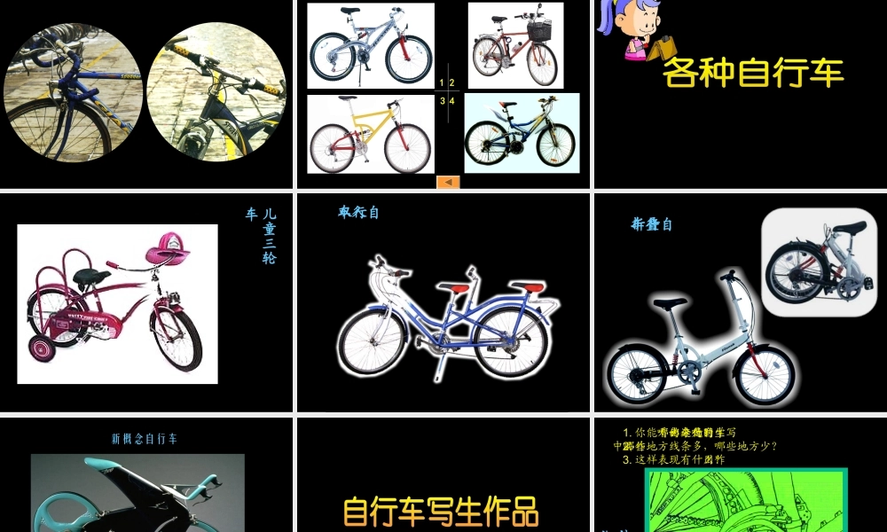 小学美术四年级《自行车的局部写生》