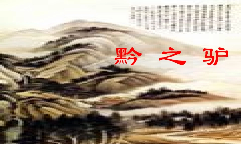 中学七年级语文下册(第18课 黔之驴)课件 (新版)苏教版 课件