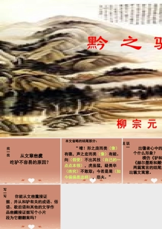 中学七年级语文下册(第18课 黔之驴)课件 (新版)苏教版 课件