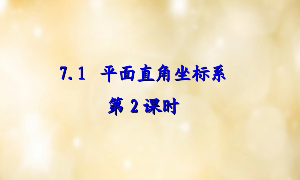 七年级数学下册 7.1 平面直角坐标系(第2课时)课件 (新版)新人教版 课件