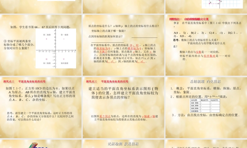 七年级数学下册 7.1 平面直角坐标系(第2课时)课件 (新版)新人教版 课件