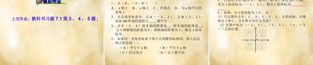 七年级数学下册 7.1 平面直角坐标系(第2课时)课件 (新版)新人教版 课件