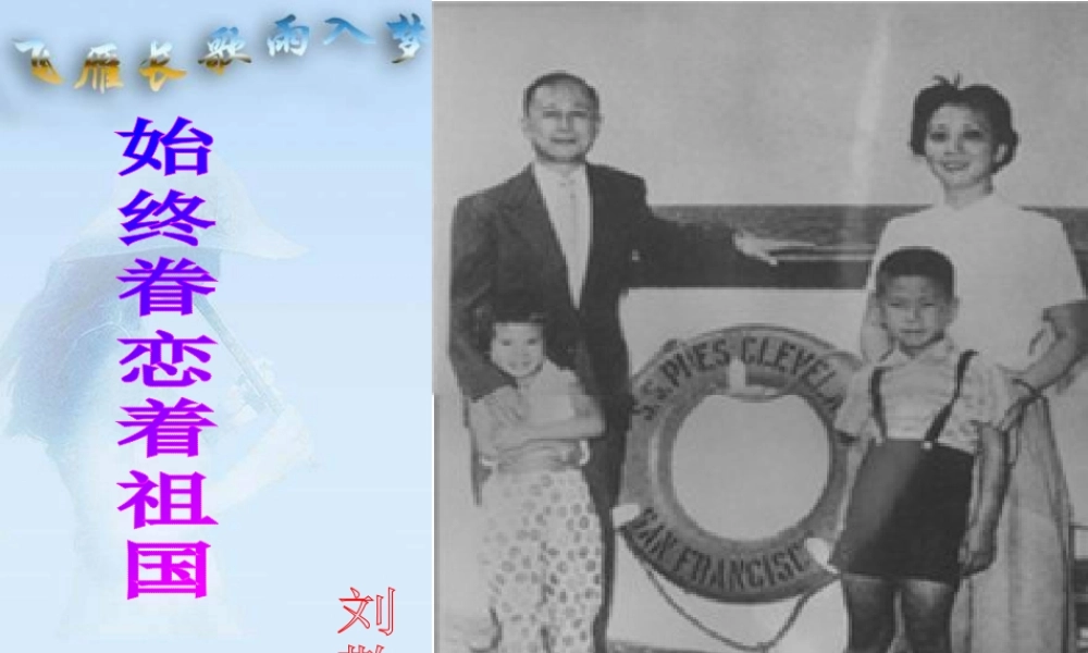 八年级语文上册 8 始终眷恋着自己的祖国课件 苏教版 课件