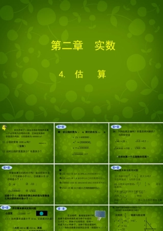 中学八年级数学上册 2.4 估算课件 (新版)北师大版 课件