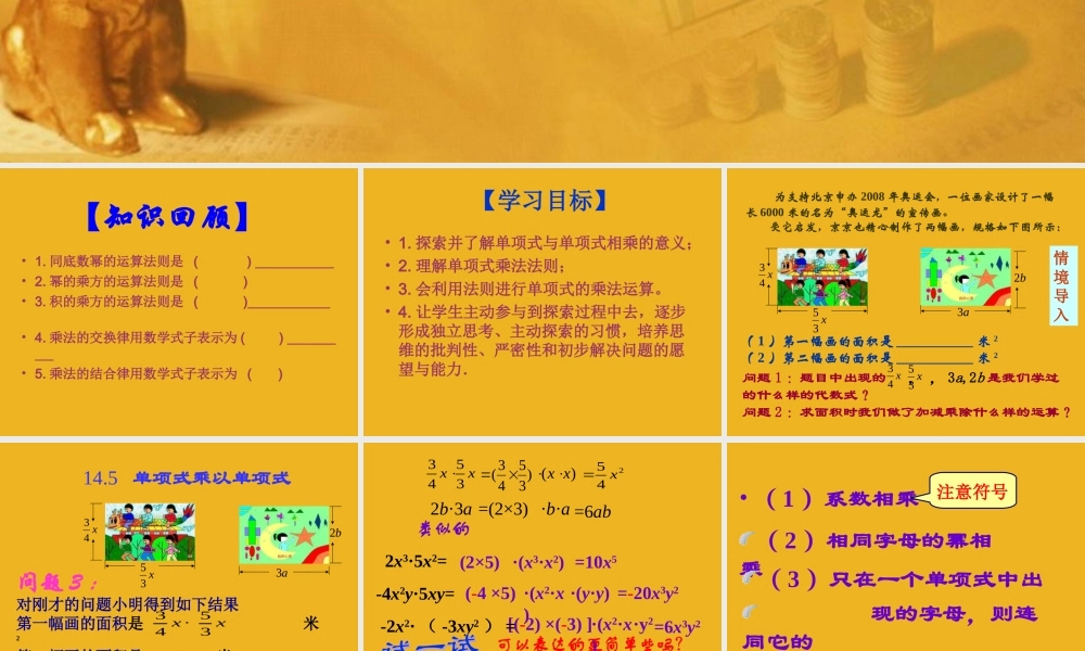 七年级数学下册 14.5.1单项式乘以单项式课件 青岛版 课件