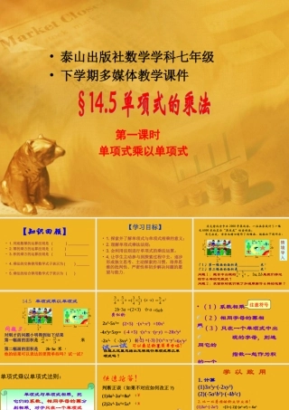 七年级数学下册 14.5.1单项式乘以单项式课件 青岛版 课件