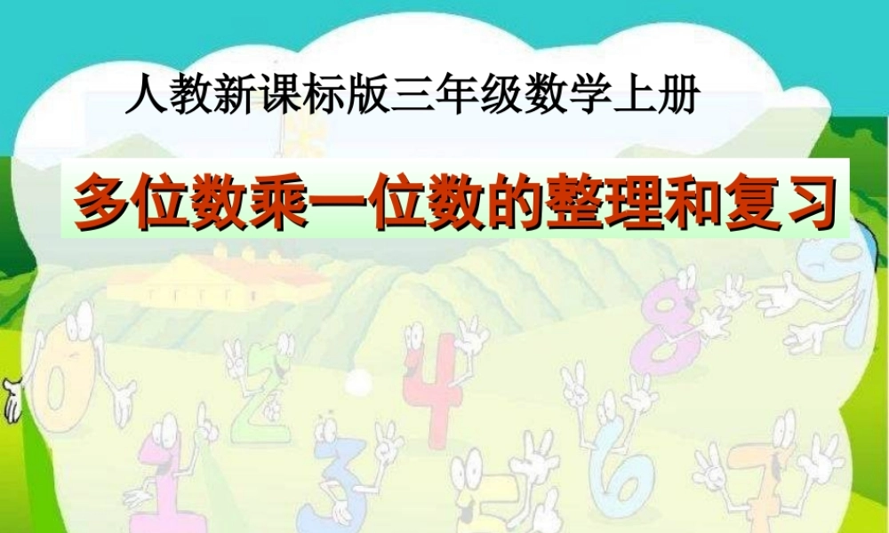多位数乘一位数复习
