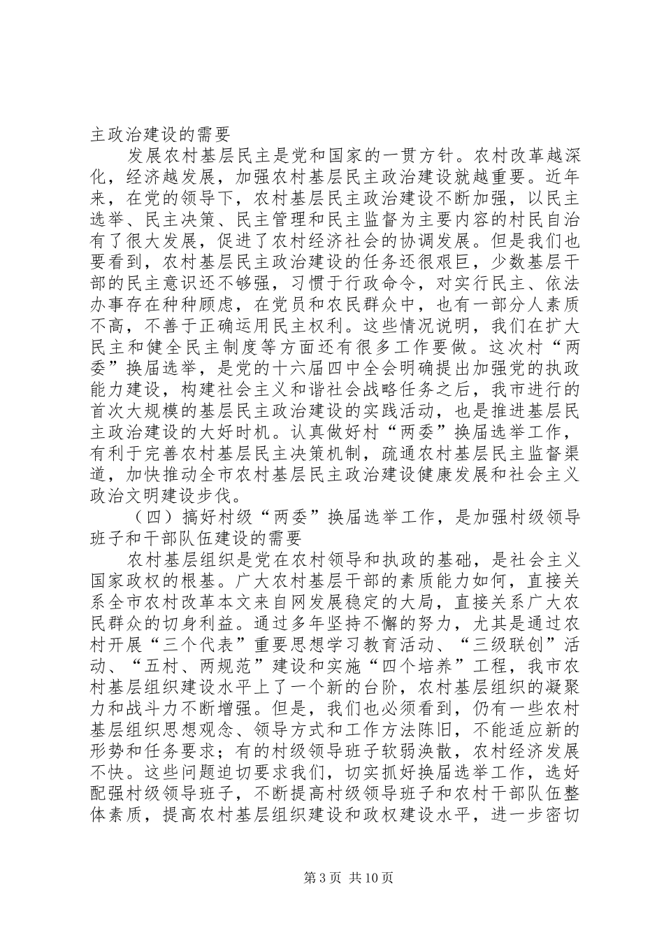 在村级“两委”换届选举工作动员培训会上的讲话_第3页