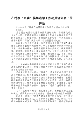 在村级“两委”换届选举工作动员培训会上的讲话