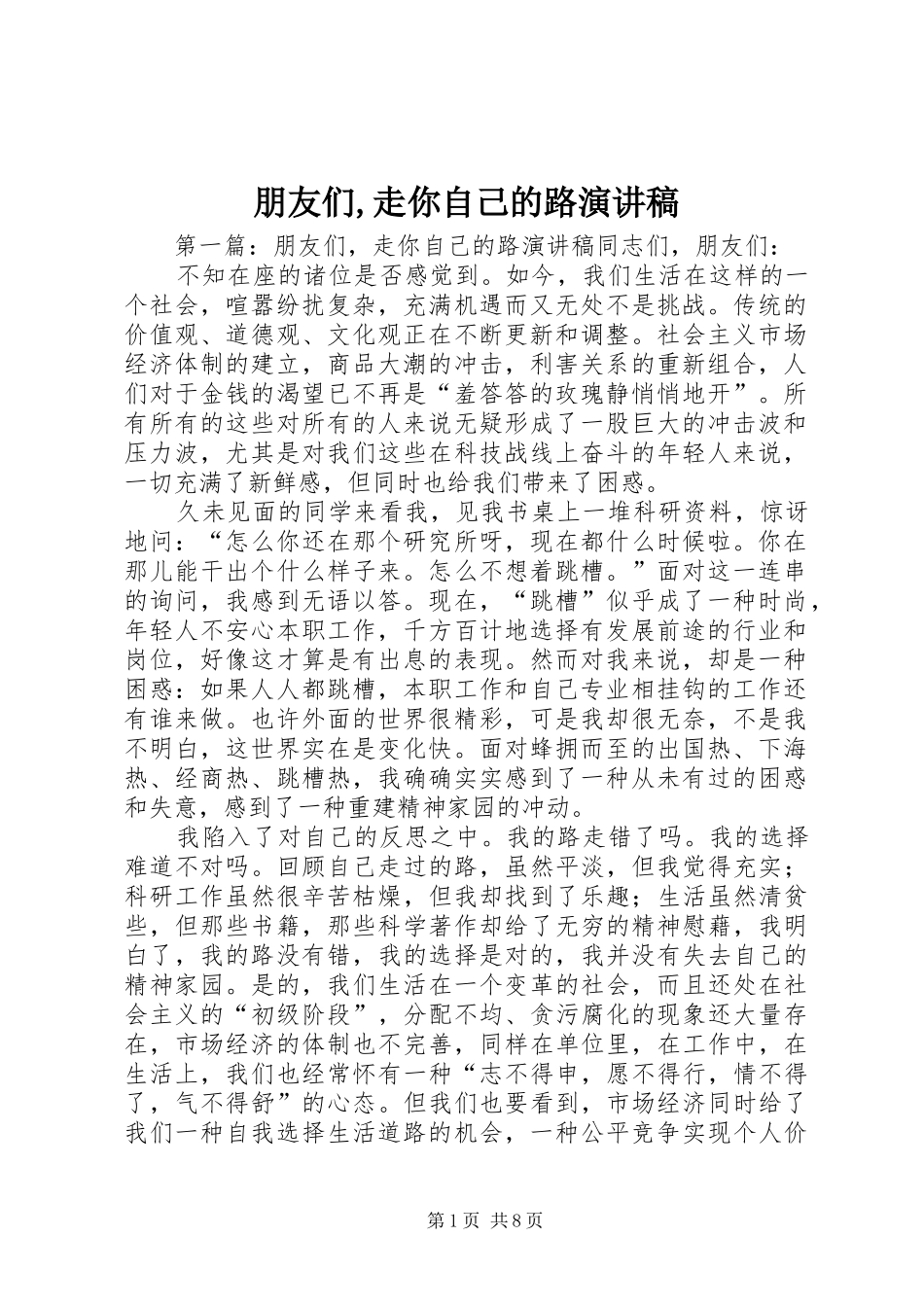 朋友们,走你自己的路演讲稿_第1页
