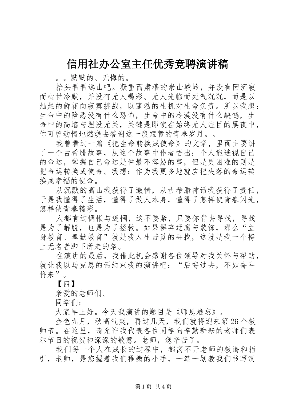 信用社办公室主任优秀竞聘演讲稿_第1页