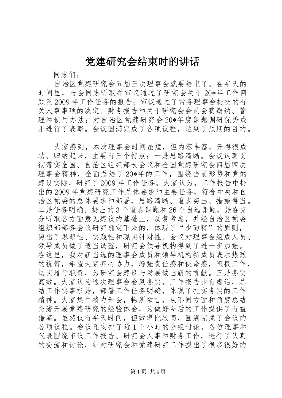 党建研究会结束时的讲话_第1页