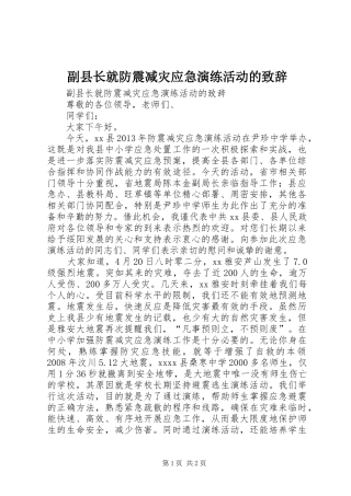 副县长就防震减灾应急演练活动的致辞