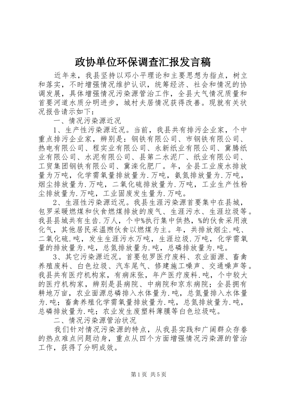 政协单位环保调查汇报发言稿_第1页