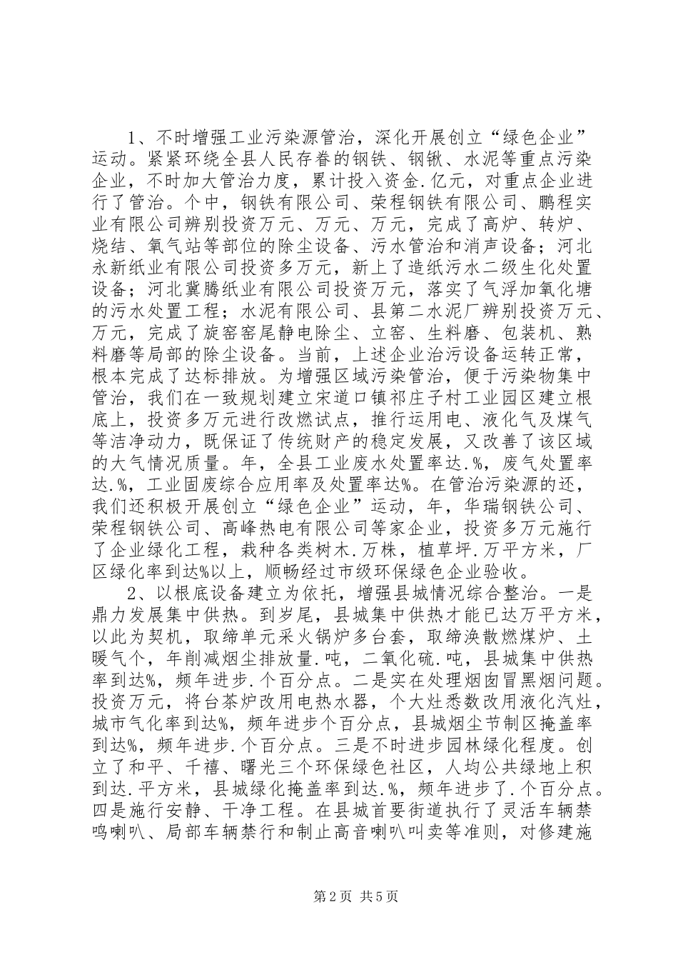 政协单位环保调查汇报发言稿_第2页