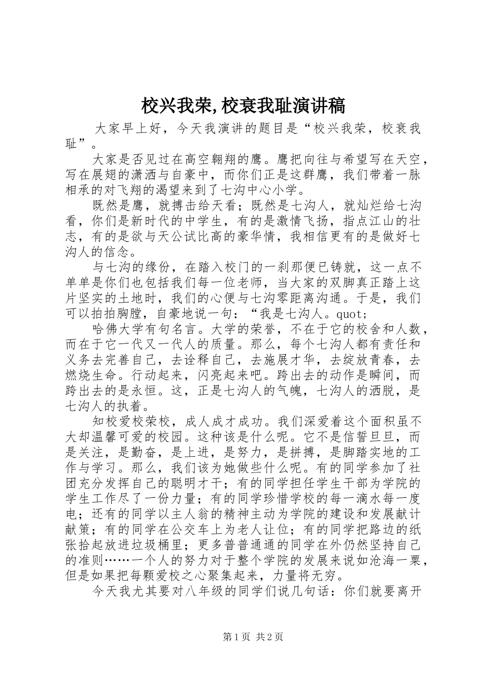 校兴我荣,校衰我耻演讲稿_第1页