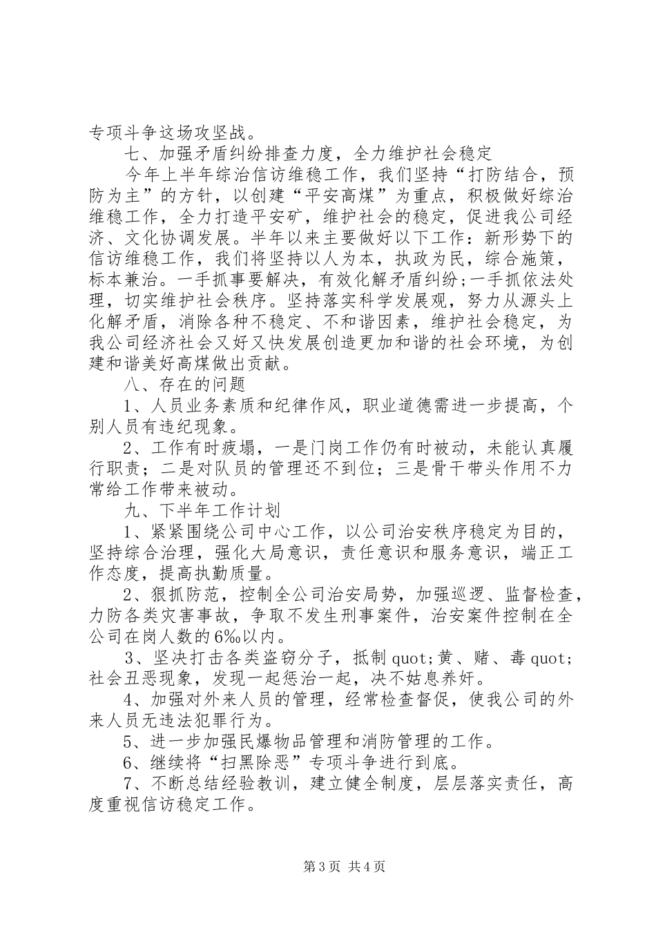 煤矿保卫部XX年上半年工作总结及下半年工作计划_第3页