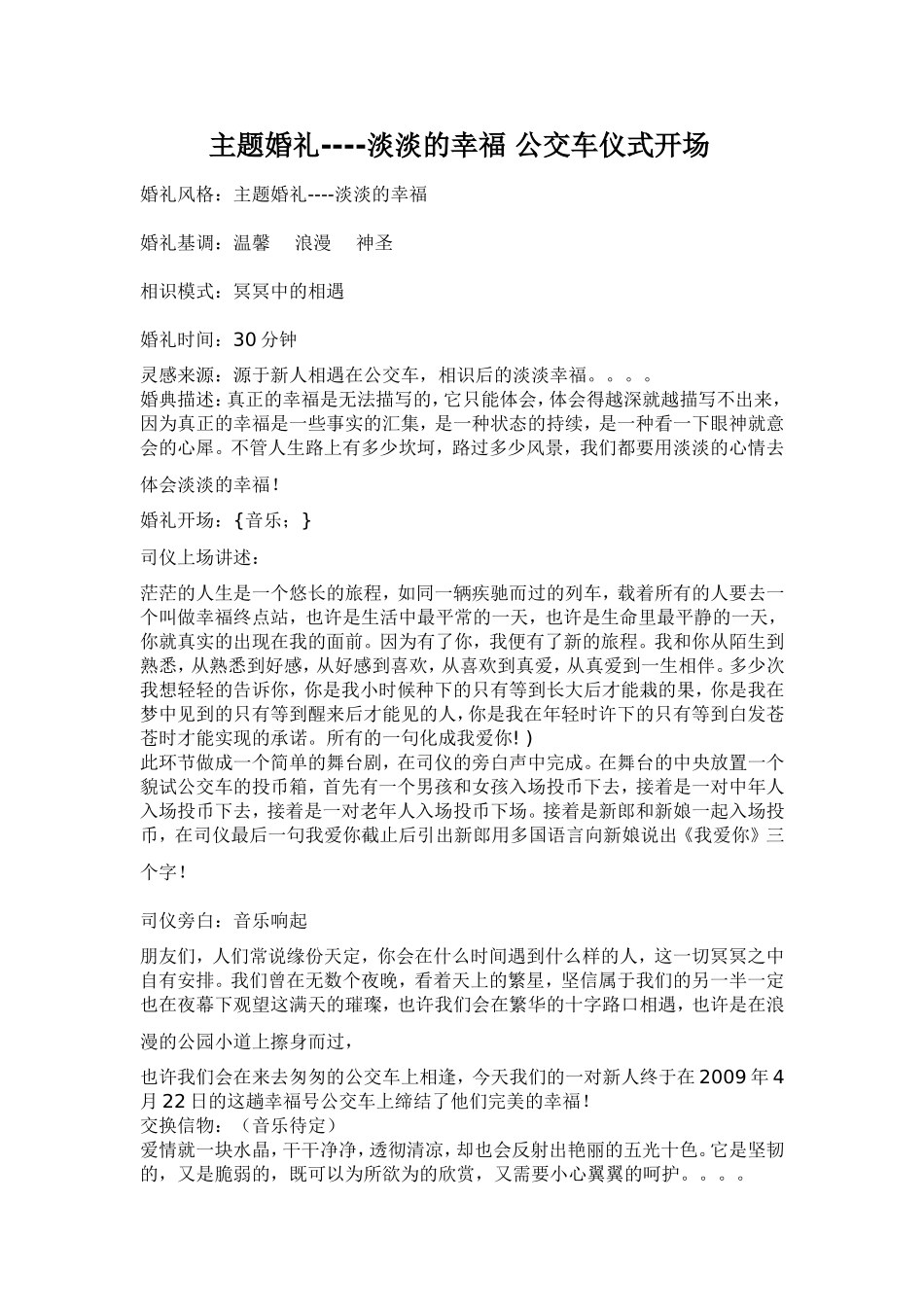 《淡淡的幸福》主题婚礼策划方案_第1页