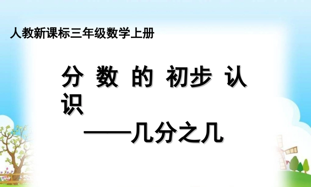 小学数学人教2011课标版三年级认识几分之几-(28)