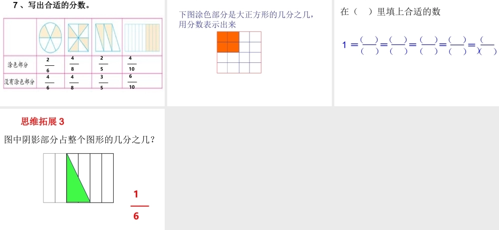 小学数学人教2011课标版三年级认识几分之几-(28)