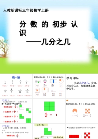 小学数学人教2011课标版三年级认识几分之几-(28)