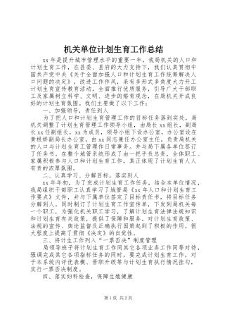 机关单位计划生育工作总结