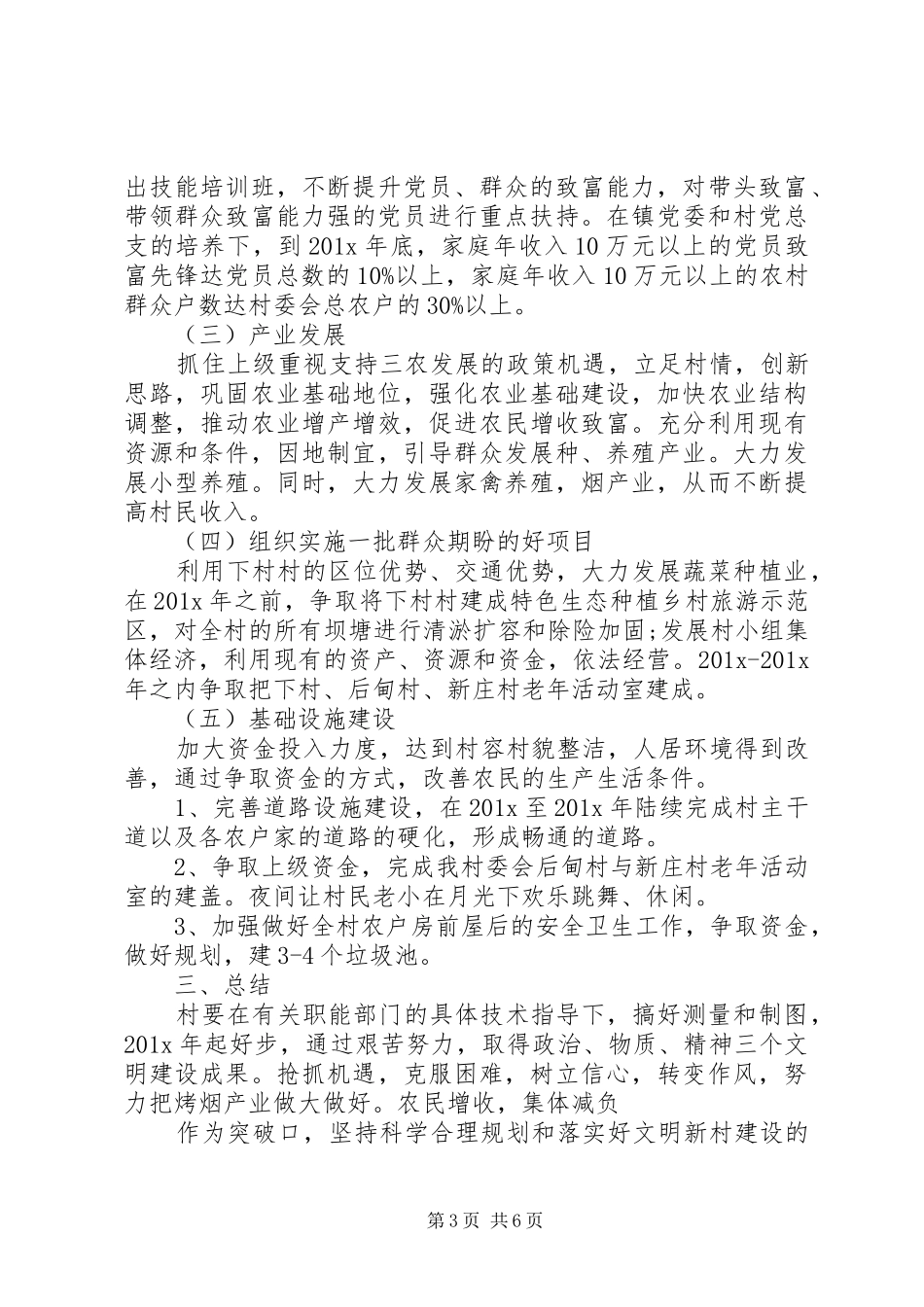 村级XX年工作计划范文精选_第3页