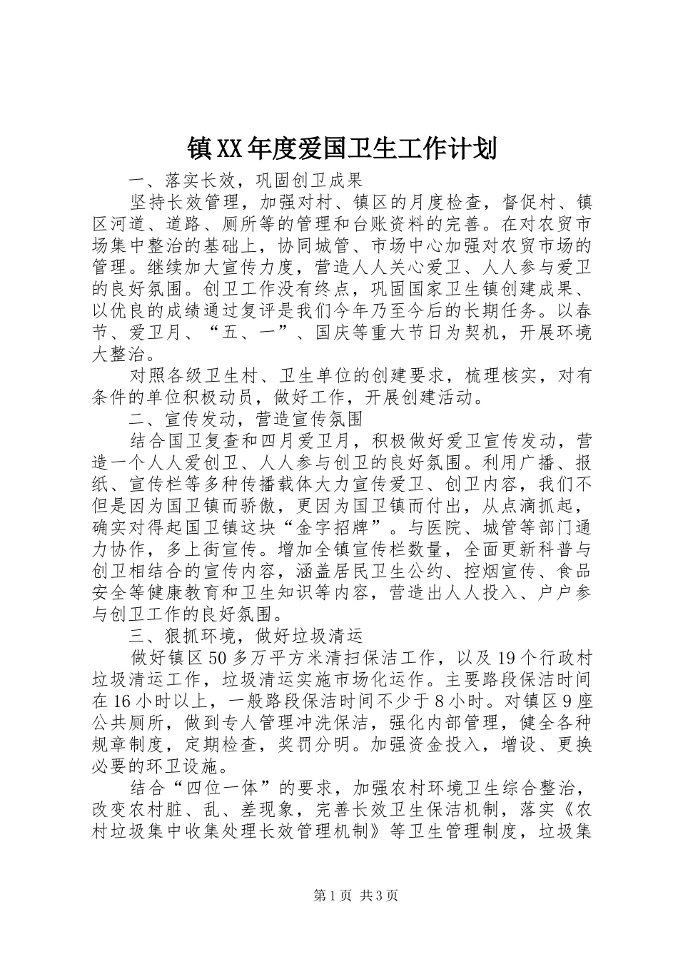 镇XX年度爱国卫生工作计划_第1页
