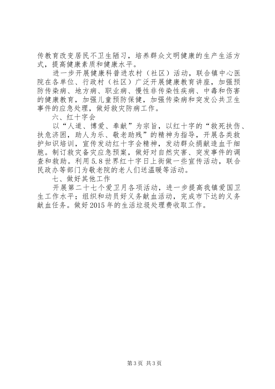 镇XX年度爱国卫生工作计划_第3页