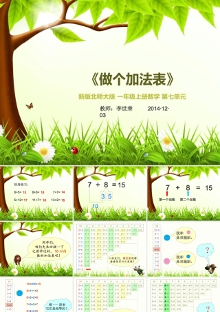 北师大版一年级上册数学87页《做个加法表》