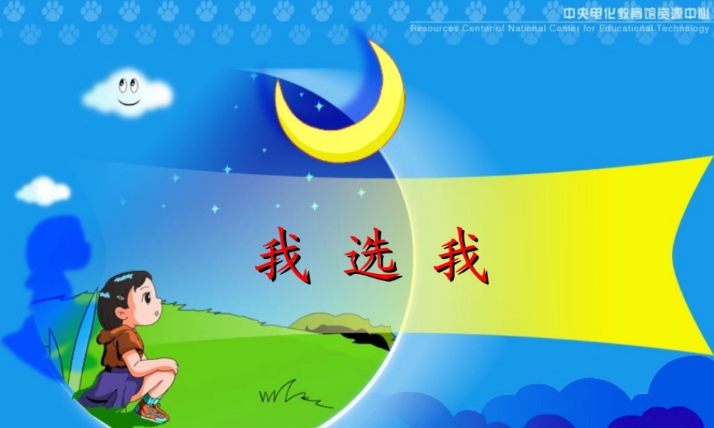 《我选我》教学演示课件
