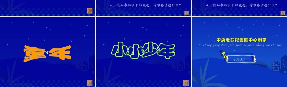 《我选我》教学演示课件