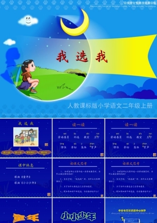 《我选我》教学演示课件