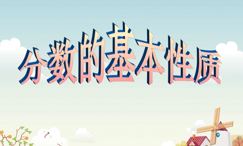 五年级下分数的基本性质课件