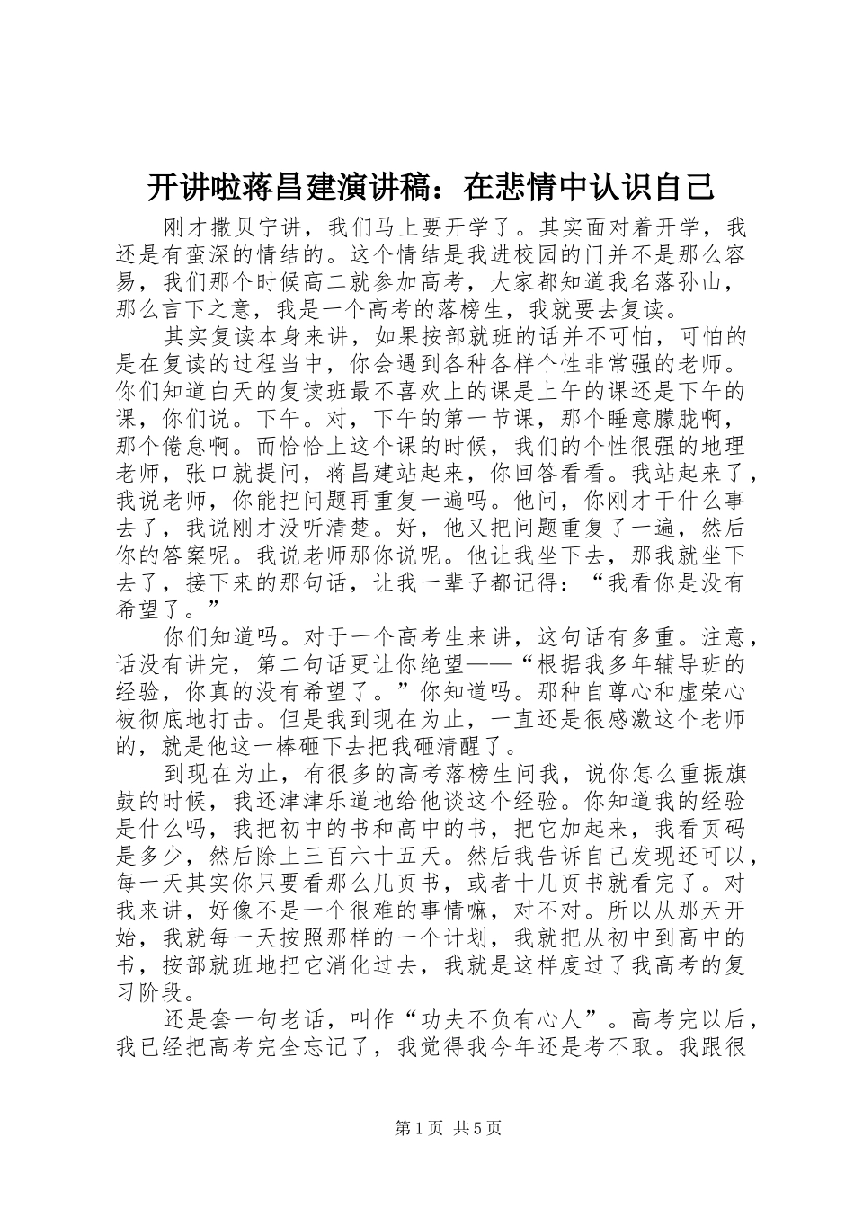 开讲啦蒋昌建演讲稿：在悲情中认识自己_第1页