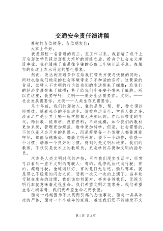 交通安全责任演讲稿