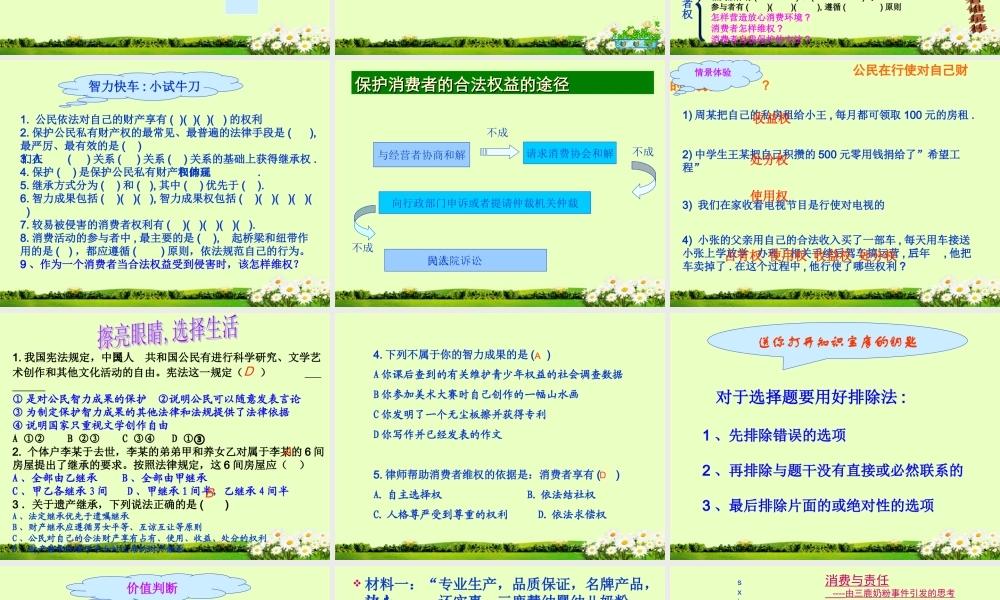 八年级政治(依法享有财产权消费者权)复习课件 人教新课标版 课件