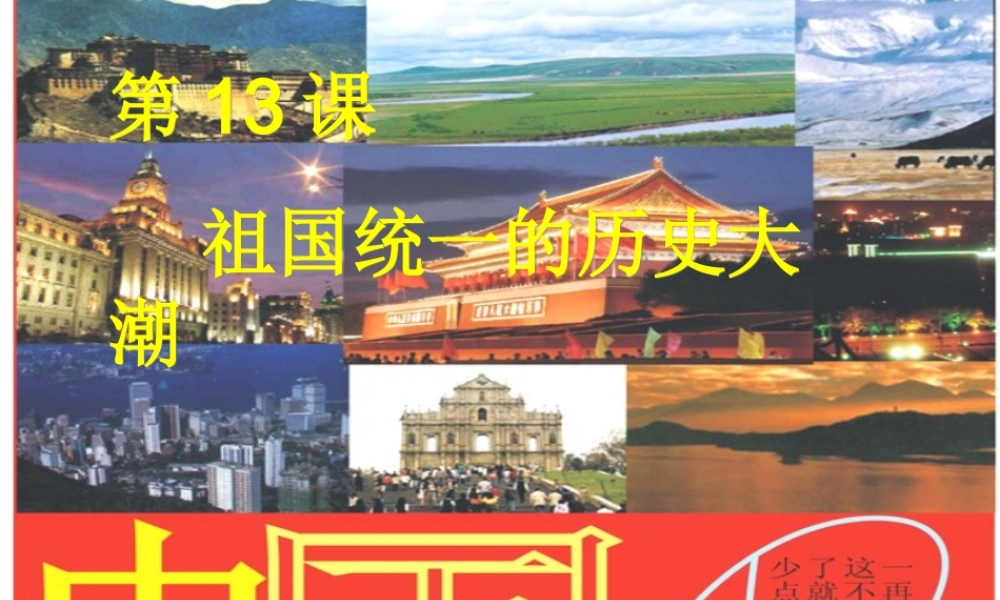 八年级历史下册 第三单元 第13课 祖国统一的历史大潮课件 北师大版 课件