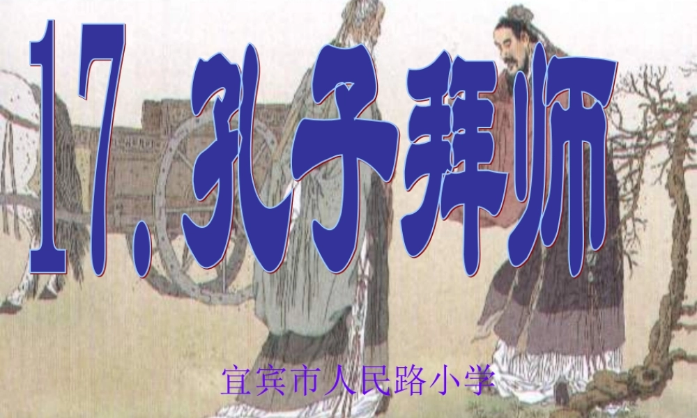 孔子拜师一课时Ppt