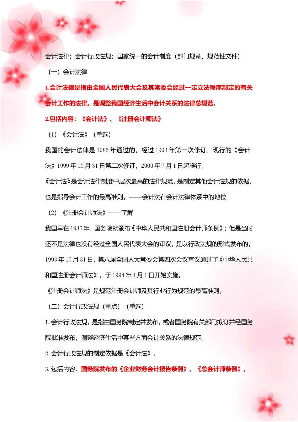 2011年全国通用会计从业资格考试财经法规学习笔记精编整理-全_第2页