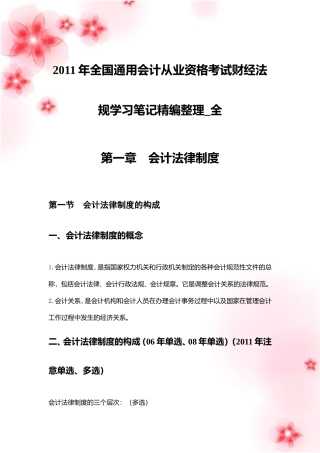 2011年全国通用会计从业资格考试财经法规学习笔记精编整理-全