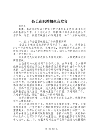 县长在职教招生会发言