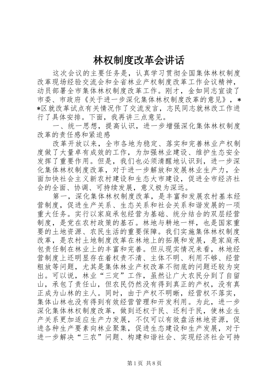 林权制度改革会讲话_第1页
