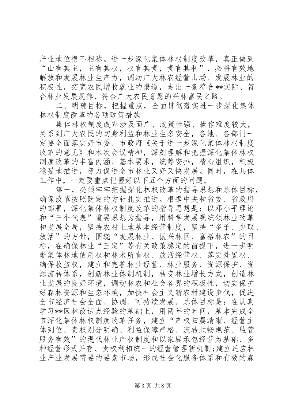 林权制度改革会讲话_第3页