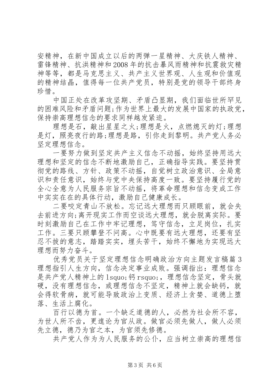 优秀党员关于坚定理想信念明确政治方向主题发言稿_第3页